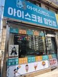 아이스박스아이스크림할인점 한일타운2호점