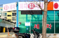 화지셀프세차장