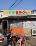 정통손칼국수