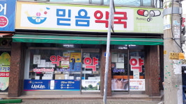 믿음약국