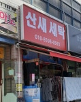 산새세탁