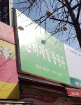 천하제일왕만두