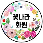 꽃나라화원