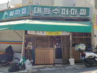 대영수퍼마켓