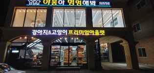 야옹아멍멍해봐 순천점