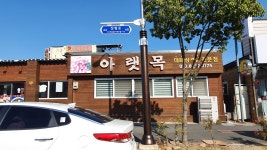 아랫목