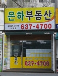 은하부동산중개사무소