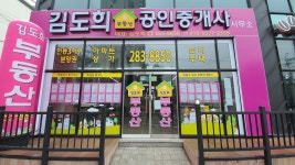 김도희공인중개사사무소