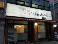창평가마솥순대국 유일무이점