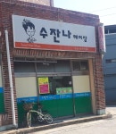 수잔나헤어살롱 | 수잔나헤어샵
