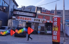 생생 숯불갈비