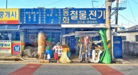 동화철물전기