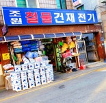 조원철물건재전기