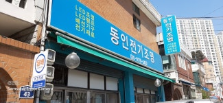 동인전기조명