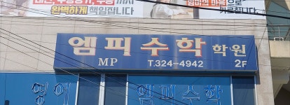 엠피수학
