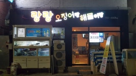 오징어랑해물이랑