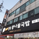 장수촌전주콩나물국밥본점