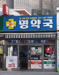 명약국