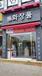 희화장품