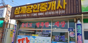 삼계공인중개사 사무소