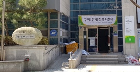 구미1동행정복지센터