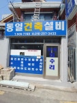 동일건축설비