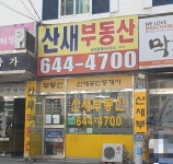 산새부동산공인중개사사무소