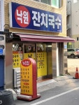낙원잔치국수
