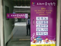 도레미음악학원