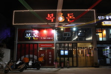복돈중화반점