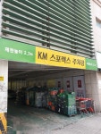 KM스포렉스주차장입구