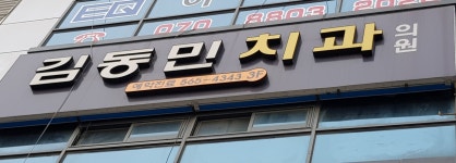 김동민치과의원