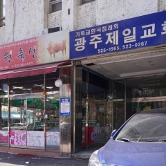 광주제일교회