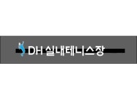 DH실내테니스장 청수청당2호점