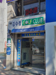 김수철골프클럽