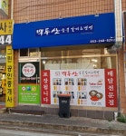 백두산숯불갈비&냉면
