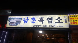 남촌흑염소 망우점