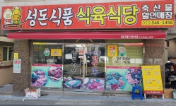 성돈식품