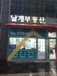 날개부동산공인중개사사무소