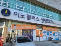 이노플러스성형외과의원