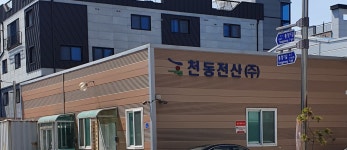 천동전산