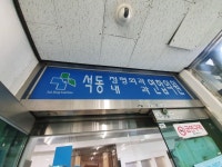 석동내과연합의원