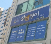 칼쌤영어교습소