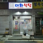 대화식당