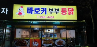 바로커부부통닭