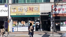 화생약국