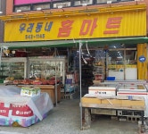 홈마트