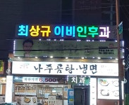 최상규 이비인후과의원