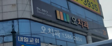 오치과의원