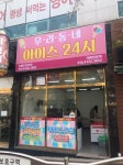 더쿨24시무인아이스크림할인점